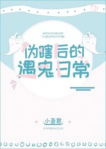 偽瞎後的遇鬼日常
