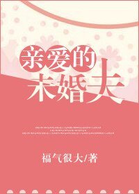 親愛的未婚夫