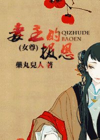 妻主的报恩