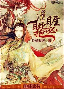 龍魂之睚眥必抱