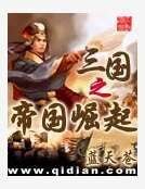 三國之帝國崛起