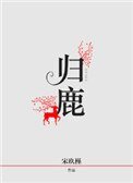 歸鹿