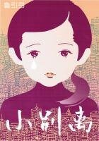 小别离