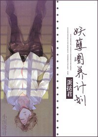 雨空/妖孽圈养计划