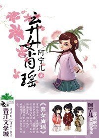 弃女肖瑶
