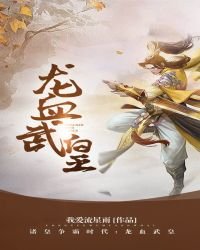 龍血武皇