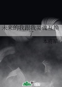 未来的我跟我灵魂互换了