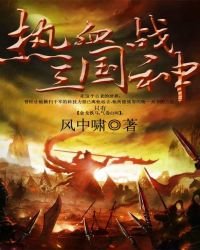 熱血三國戰神