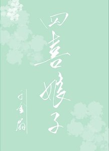 四喜娘子