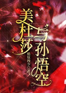 (名著同人)美杜莎與孫悟空