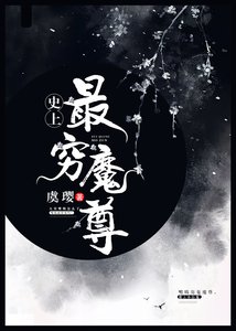 史上最穷魔尊