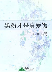 黑粉才是真爱饭