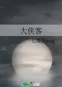 大侠客