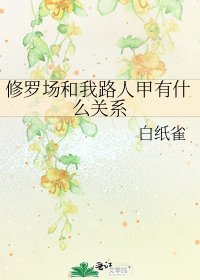 修羅場和我路人甲有什麼關係