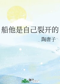 船他是自己裂開的
