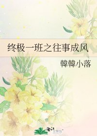 终极一班之往事成风