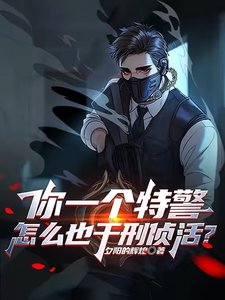 你一个特警,怎么也干刑侦活?