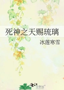 死神之天赐琉璃