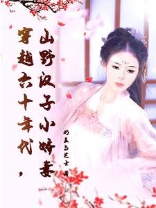穿越六十年代,山野漢子小嬌妻