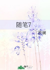 随笔7