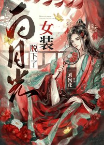 白月光換下了女裝