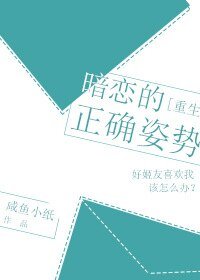暗戀的正確姿勢[重生]