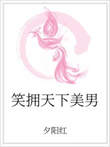 笑拥天下美男
