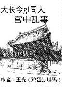 （大长今同人）大长今GL宫中乱事