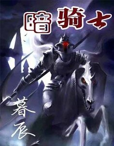 暗！！騎士