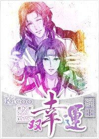 （网王同人）[网王]无双幸运