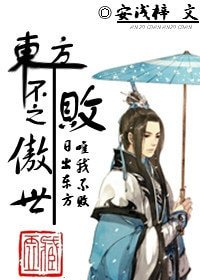 （東方不敗同人）東方不敗之傲世