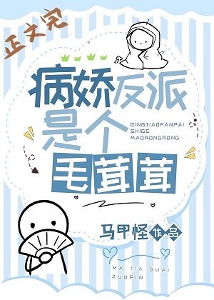 病嬌反派是隻毛茸茸