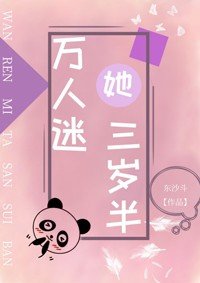 万人迷她三岁半