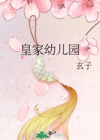 皇家幼兒園