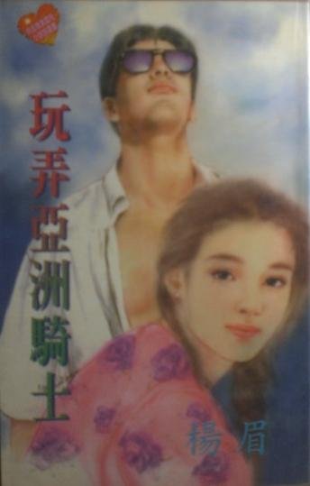 玩弄亞洲騎士