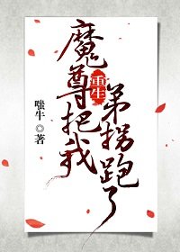 魔尊把我弟拐跑了[重生]