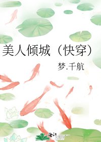 美人傾城（快穿）