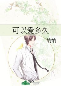 可以爱多久