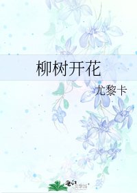 柳樹開花