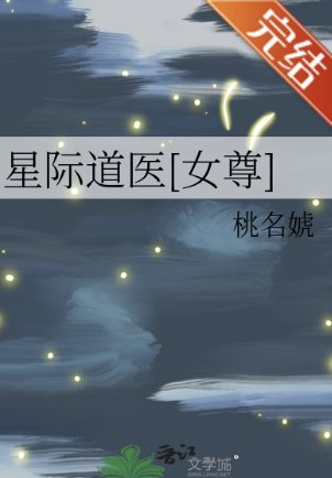 星際道醫[女尊]