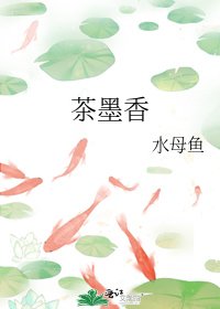 茶墨香