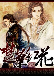 （楚留香同人）楚叶红花