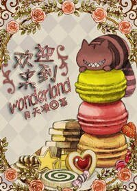 （愛麗絲漫遊仙境同人）[愛麗絲漫遊仙境]歡迎來到wonderland
