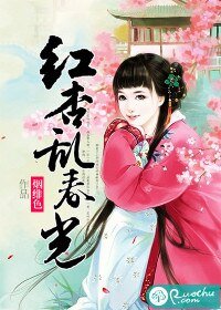 红杏乱春光 